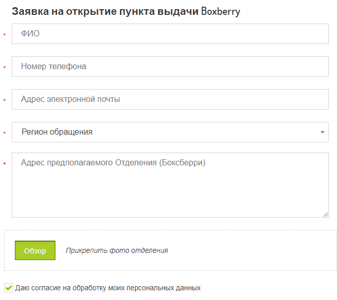 Форма заявки на открытие пункта выдачи заказаов Boxberry