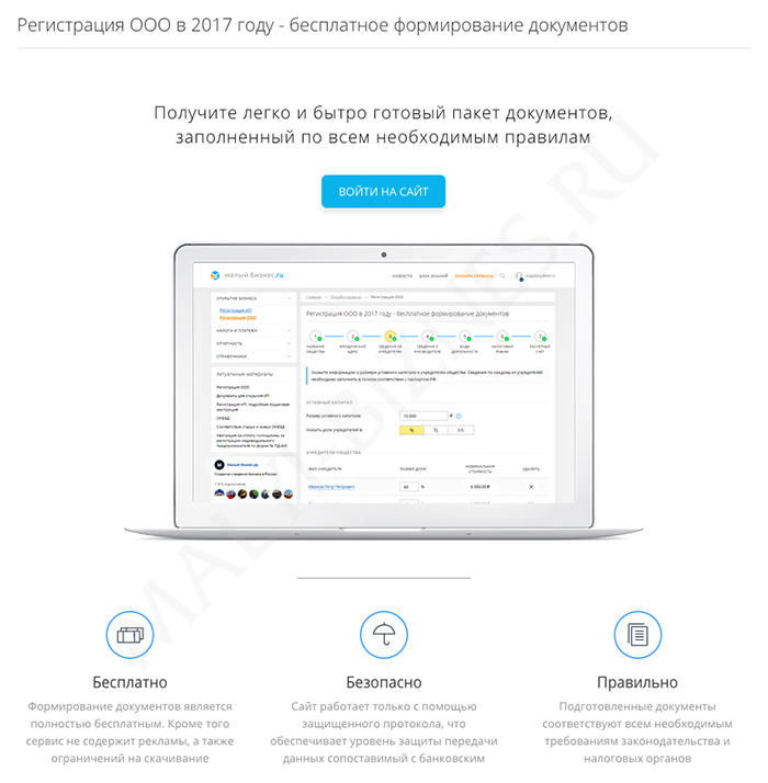Регистрация ООО через бесплатный онлайн-сервис