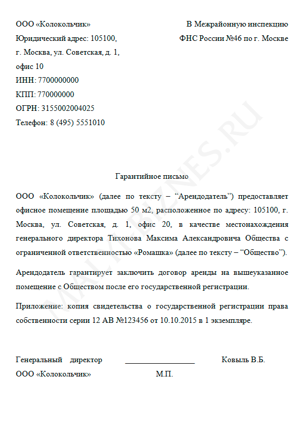 Образец гарантийного письма о предоставлении юридического адреса