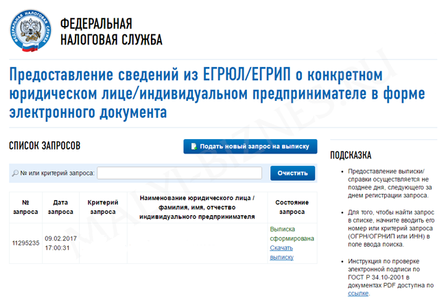 Получение выписки из ЕГРЮЛ на сайте ФНС - четвертый шаг Инструкция по получении выписки из ЕГРЮЛ