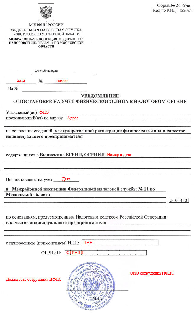 Уведомление о постановке физического лица в налоговом органе по форме 2-3-Учет