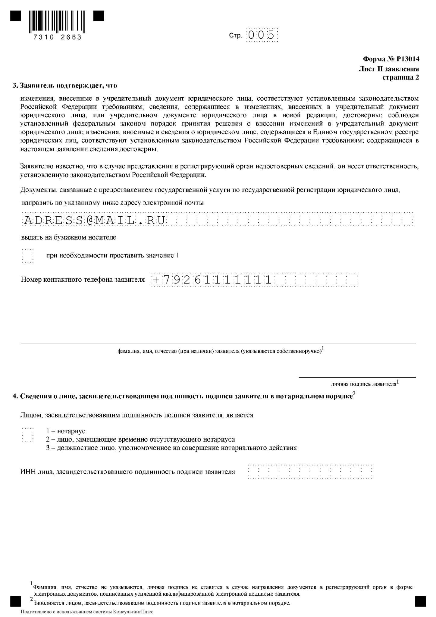 Заполнить форму смена директора Shtampik.com