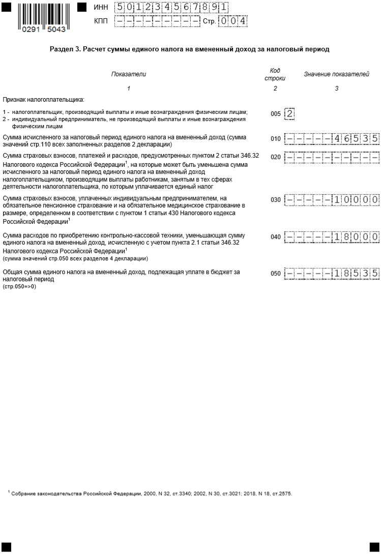 Заполнение 3 раздела декларации ЕНВД 2 квартал 2019 Образец заполнения декларации ЕНВД - раздел 3
