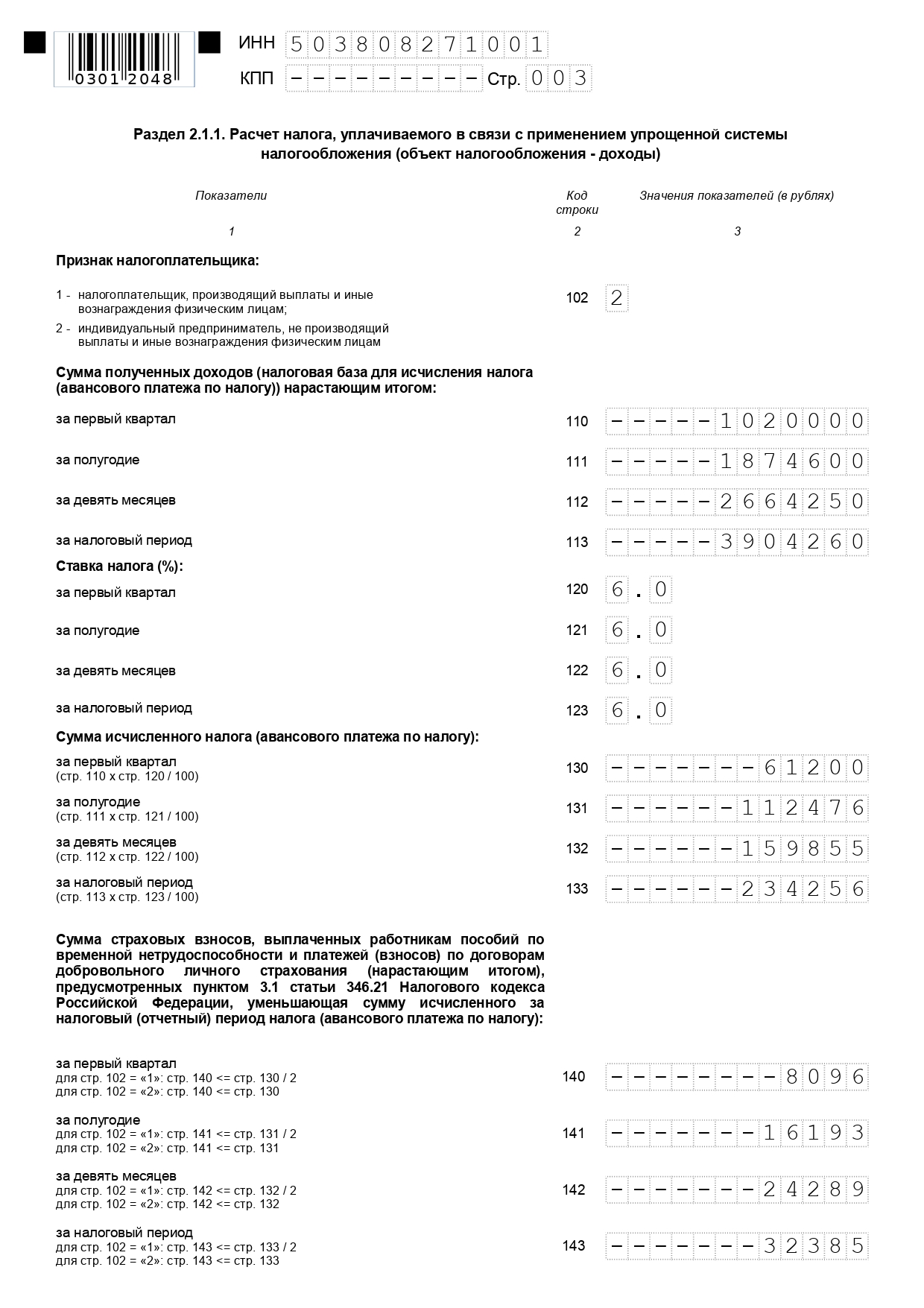 Образец единой упрощенной декларации Раздел 1.1 упрощенной декларации по УСН 6%