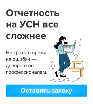 Передайте отчетность по УСН профессиональному бухгалтеру
