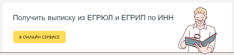 Выписка из ЕГРЮЛ и ЕГРИП по ИНН с сайта налоговой