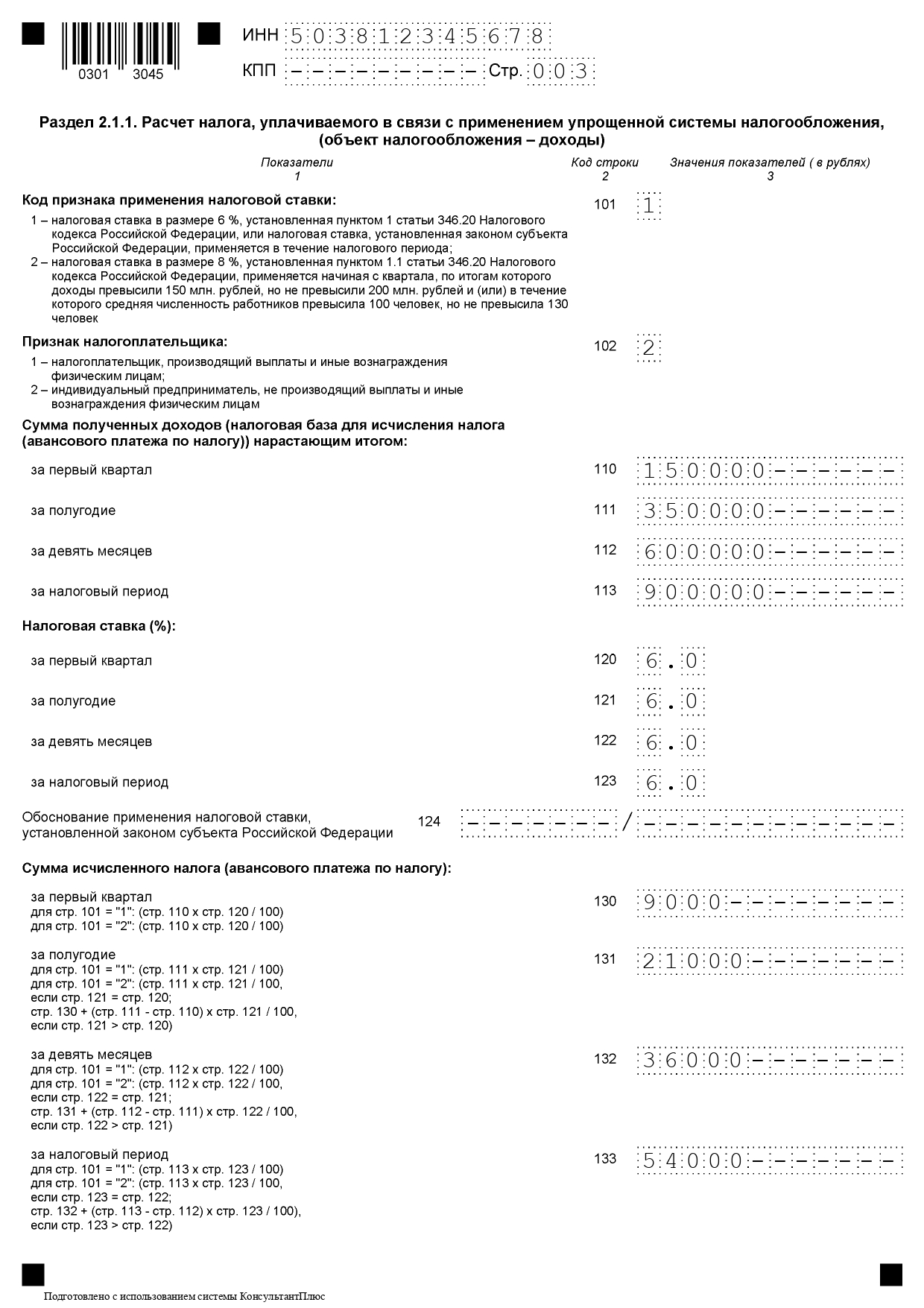 Образец декларации УСН, 3-й лист Образец декларации УСН (доходы), третья страница