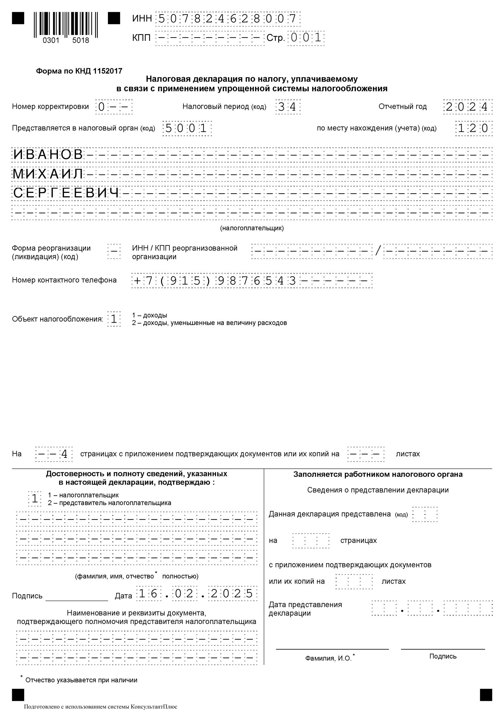 Образец заполнения первой страницы нулевой декларации по УСН Доходы