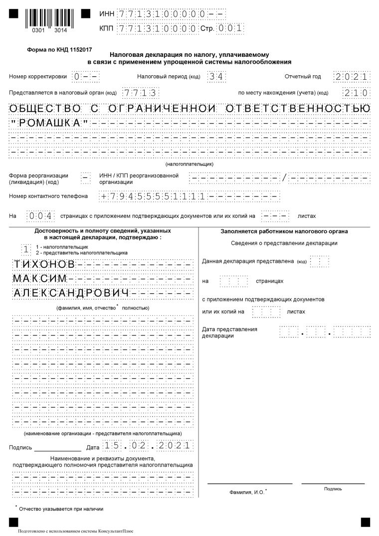 Образец декларации УСН, титульный лист Образец декларации УСН (расходы), первая страница