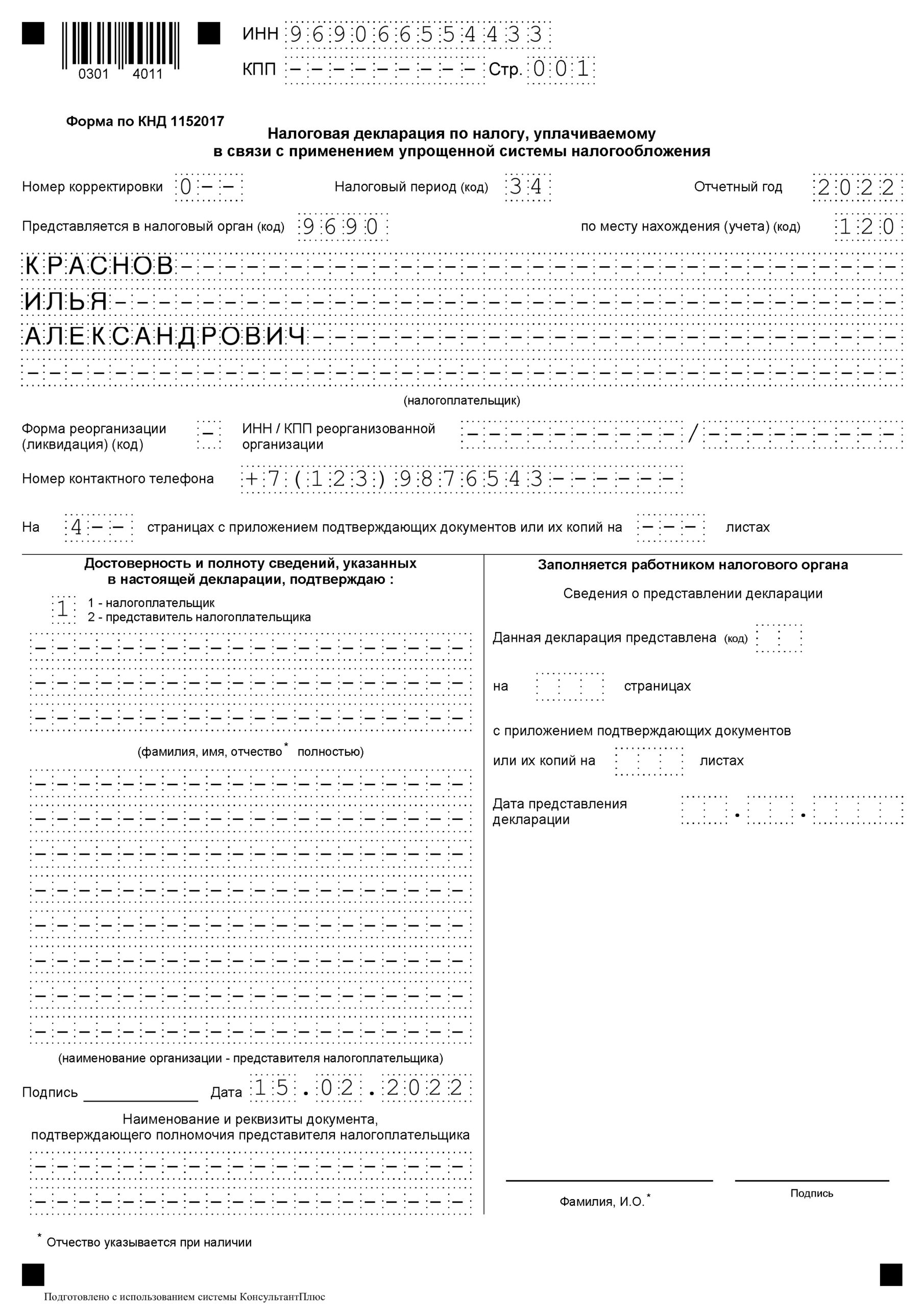 Образец заполнения титульной страницы декларации по УСН Доходы без работников