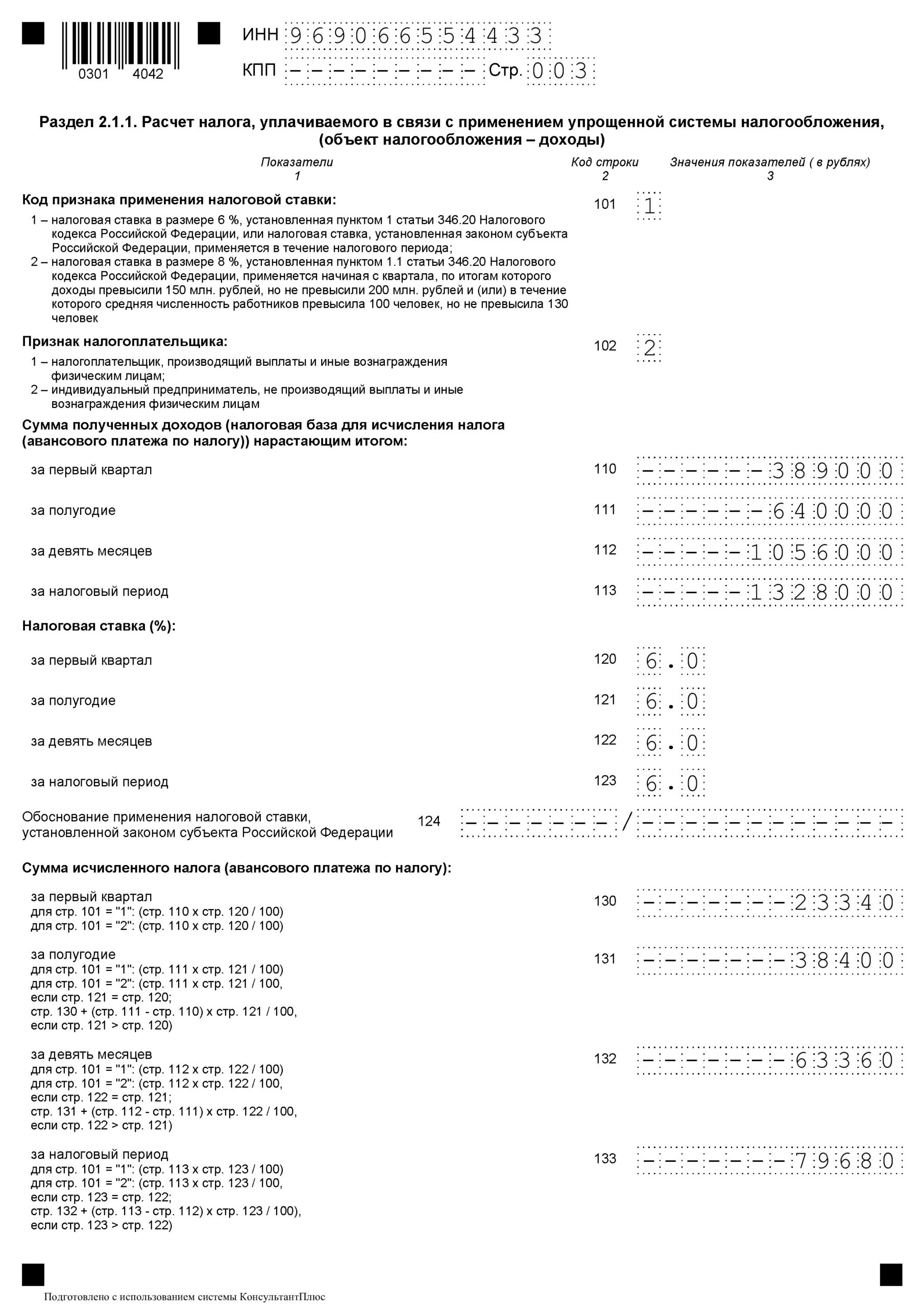 Образец заполнения начала раздела 2.1.1 декларации по УСН Доходы без работников