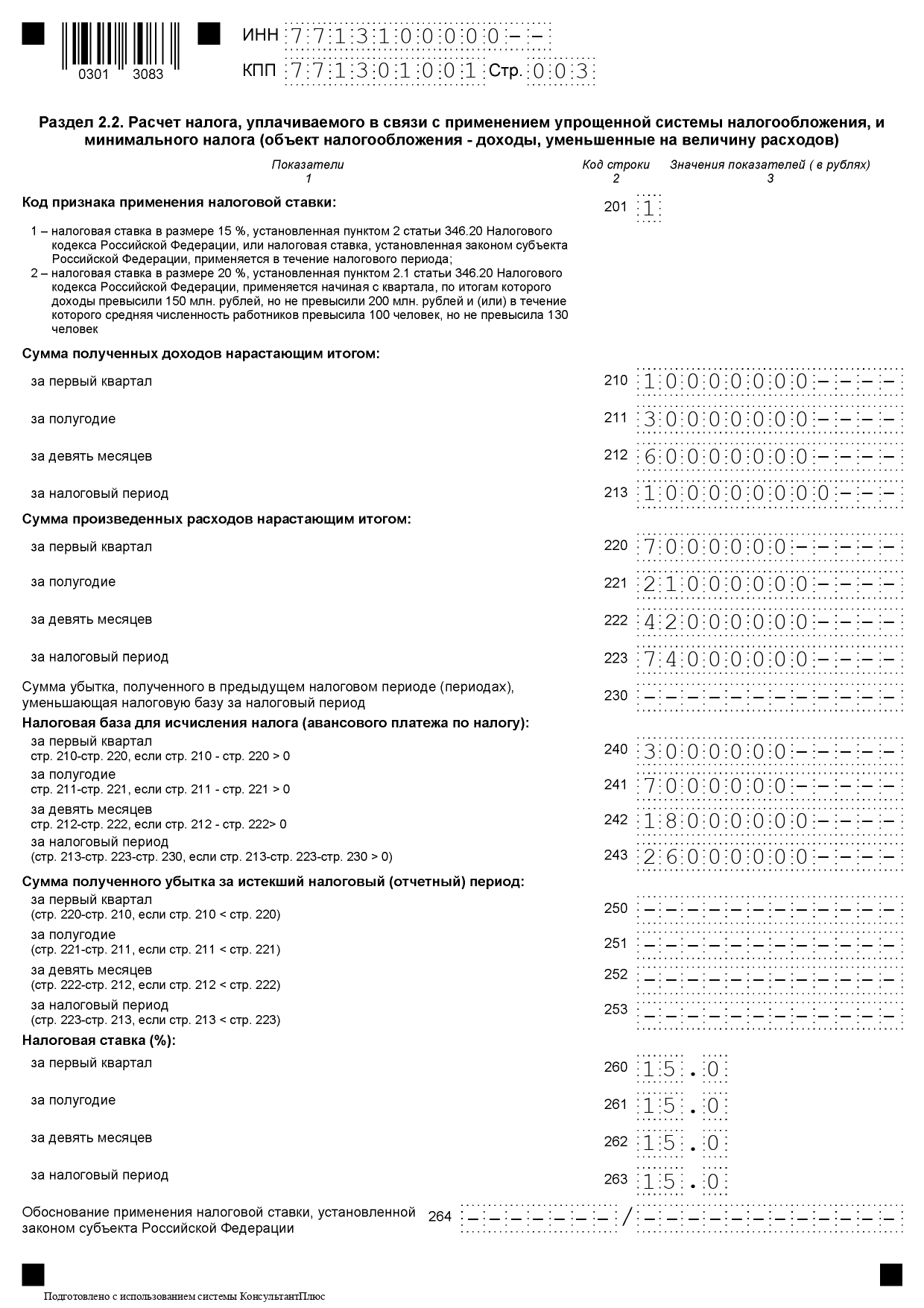 Образец декларации УСН (расходы), третья страница