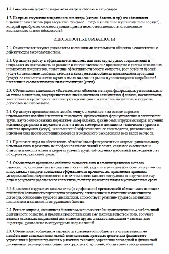 Образец заполнения должностной инструкции на гендиректора - вторая страница Образец должностной инструкции