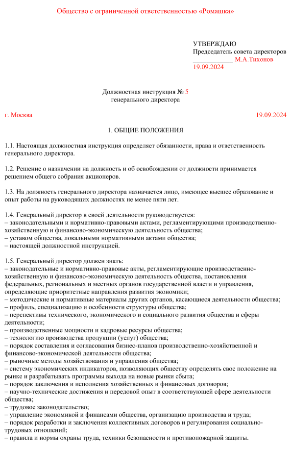 Как составить должностную инструкцию в 2024 году, скачать образец