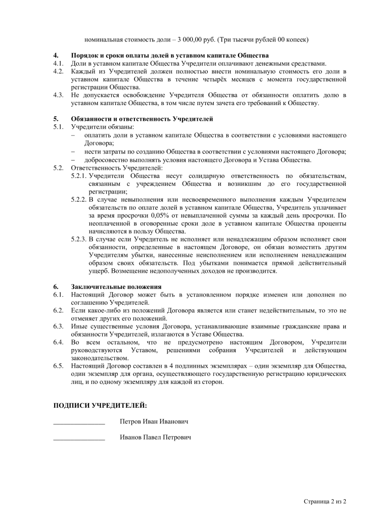 Образец договора об учреждении - вторая страница