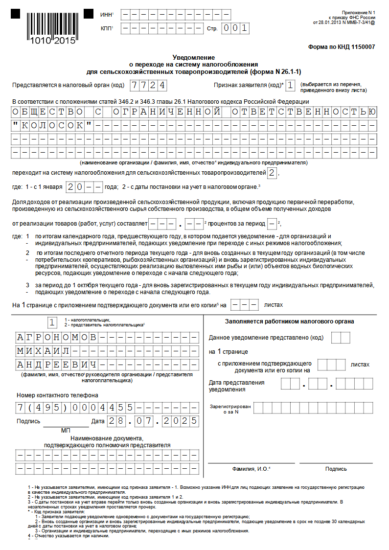 Образец заполнения уведомления о переходе на ЕСХН