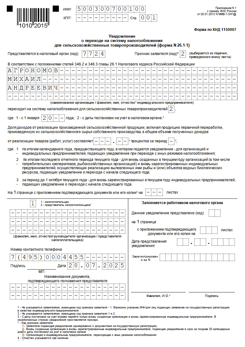 Образец заполнения уведомления о переходе на ЕСХН