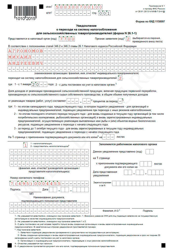 Образец заполнения уведомления о переходе на ЕСХН