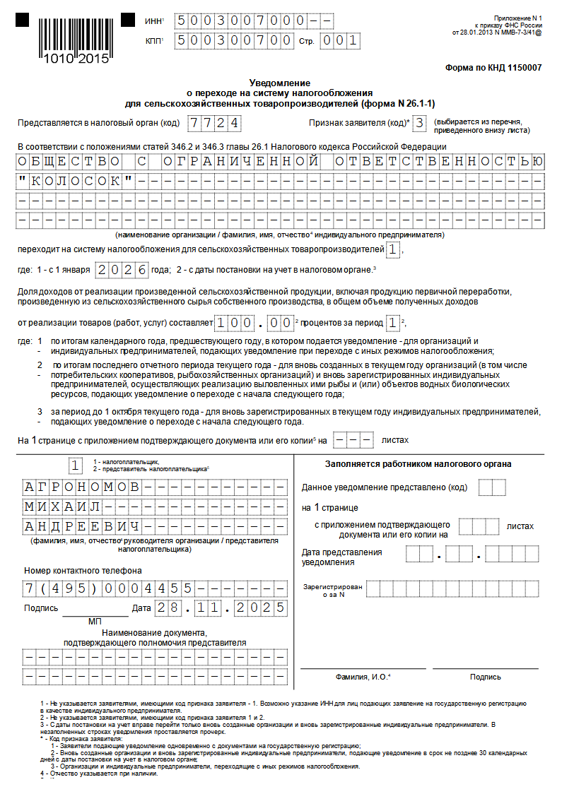 Образец заполнения уведомления о переходе на ЕСХН
