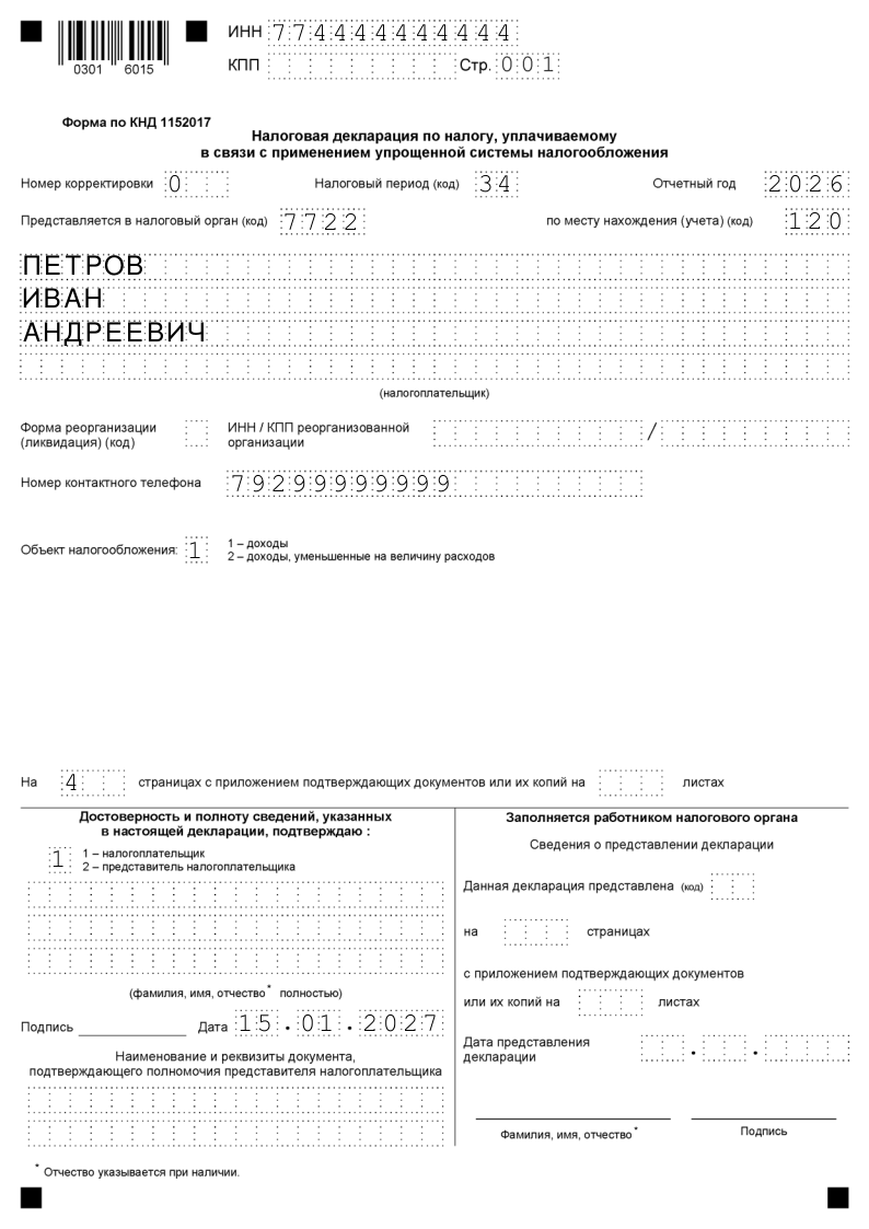 Образец заполнения титульной страницы декларации по УСН Доходы без работников