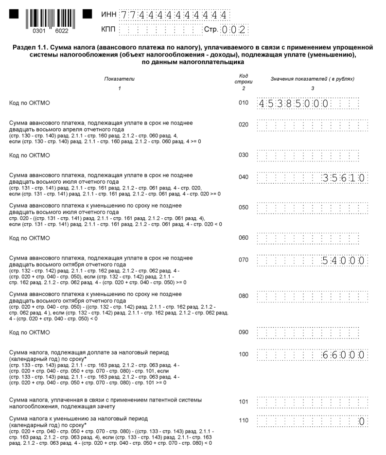 Образец заполнения раздела 1.1 декларации по УСН Доходы без работников
