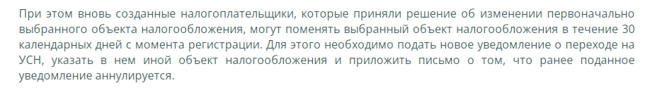 Как поменять объект налогообложения на УСН