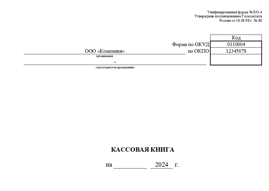 Кассовая книга 2024. Кассовая книга унифицированная форма n ко-4 ОКУД 0310004. Кассовая книга титульный лист образец заполнения. Образец кассовая книга форма ко-4. Кассовая книга форма 0310004 образец.