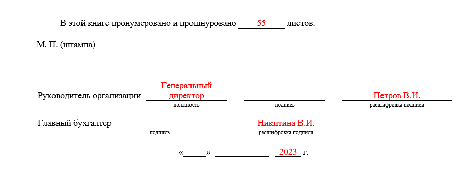 Образец заполнения кассовой книги (Последняя страница) Образец заполнения кассовой книги