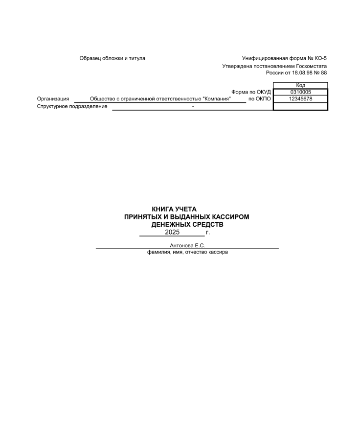 Образец книги учета по форме КО-5