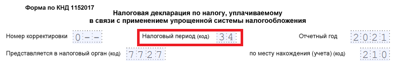 код налогового периода в декларации по УСН