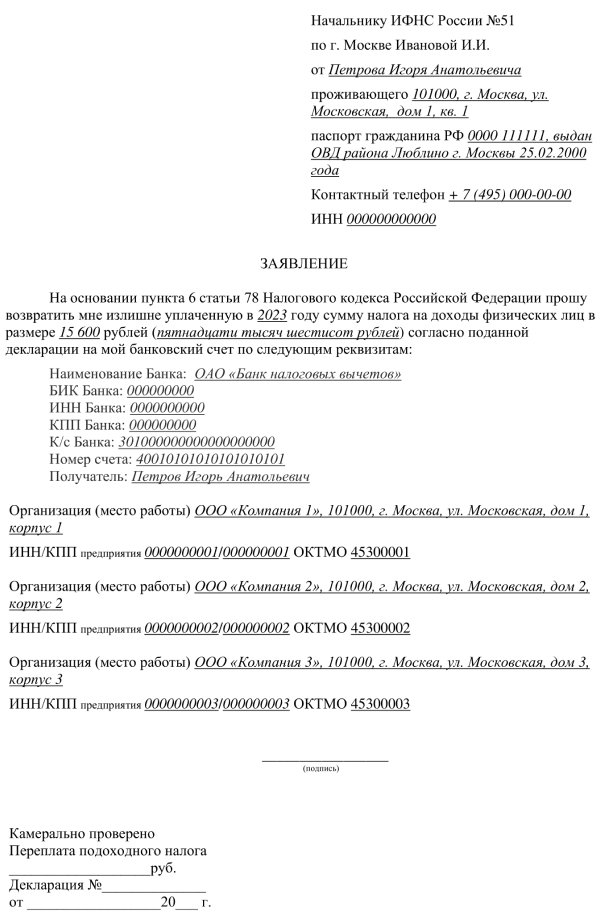 Образец заполнения заявления на возврат НДФЛ по расходам на лечение