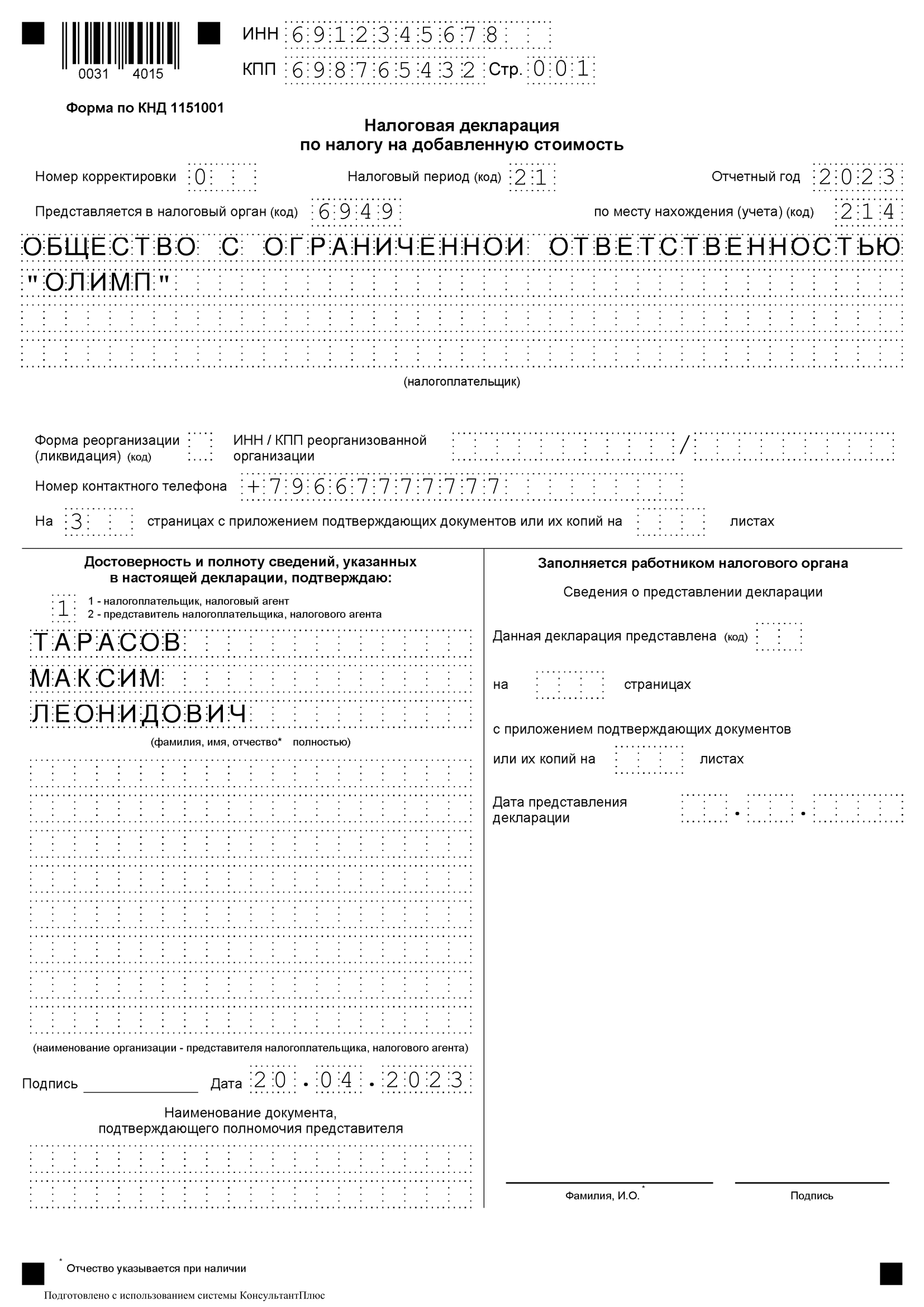Образец заполнения налоговой декларации по НДС - Титульный лист Декларация по НДС