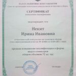 Сертификат повышения квалификации Ирины Некит