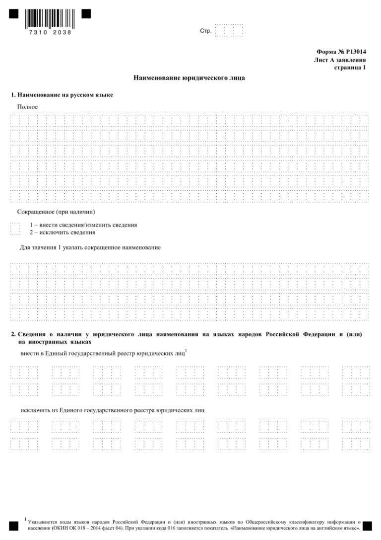 Форма Р13014 заявления на внесение изменений в ООО, скачать бланк и образец