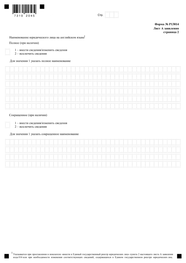 Форма Р13014 заявления на внесение изменений в ООО, скачать бланк и образец