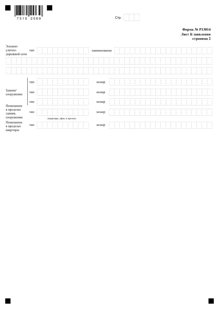 Форма Р13014 заявления на внесение изменений в ООО, скачать бланк и образец
