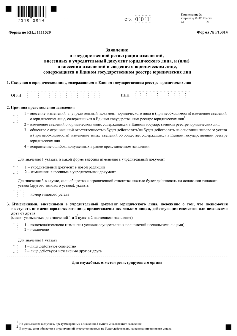 Образец заполнения формы изменения в устав образец протокола о смене адреса ооо