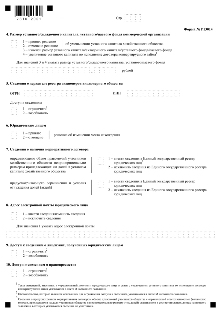 Форма Р13014 заявления на внесение изменений в ООО, скачать бланк и образец