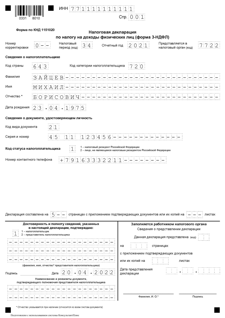 Образец заполнения декларации 3-НДФЛ, титульный лист