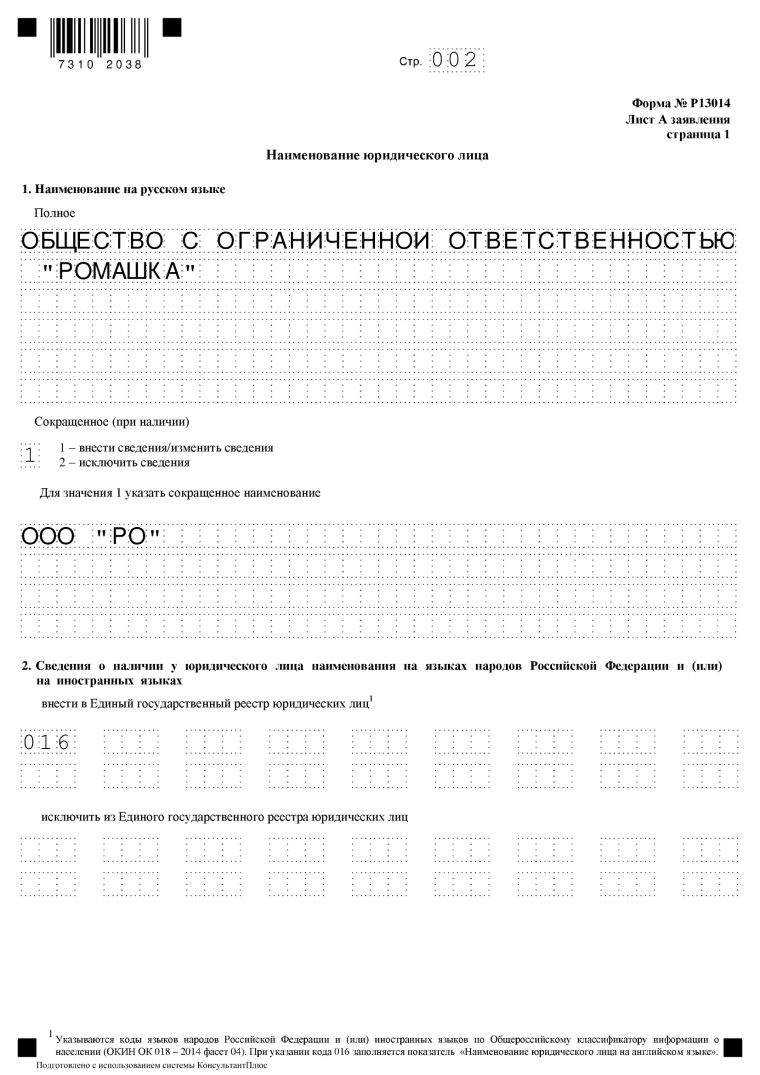 Сайт налоговой заполнить форму 13014. Форма 13014 при смене названия образец. Форма р-1. Смена наименования юридического лица форма 13014 образец заполнения. Форма о смене наименования ООО.