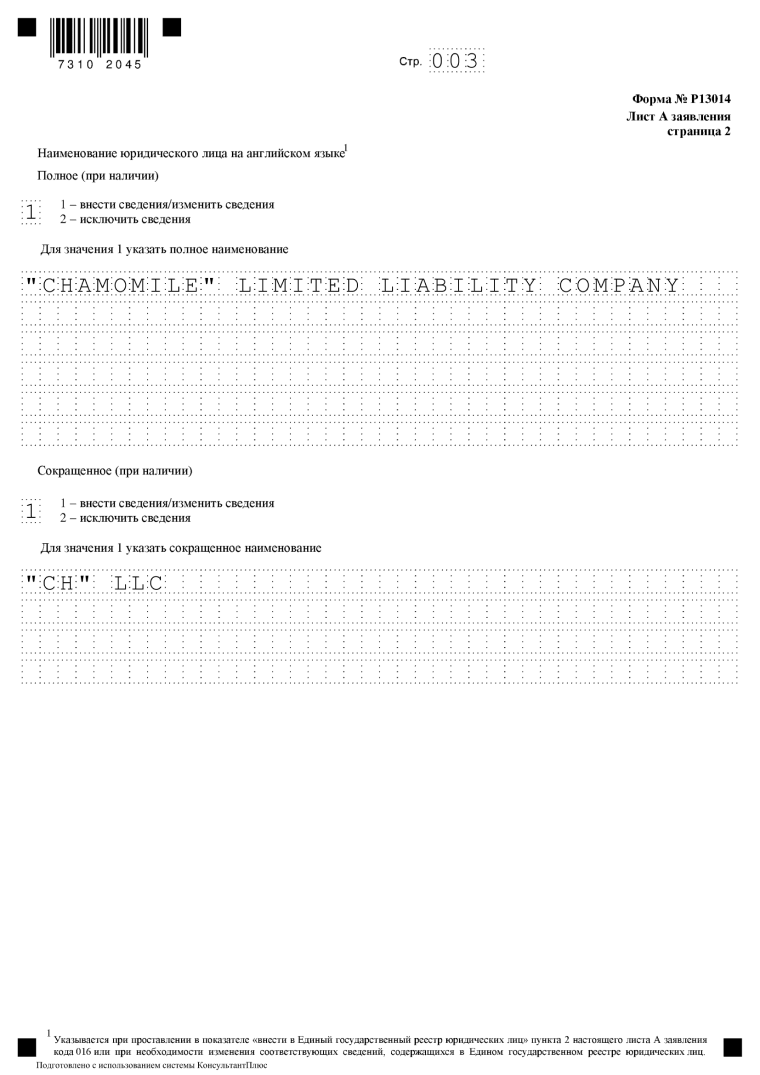 Образец заполнения листа А, стр. 2 заявления Р13014 при изменении наименования ООО