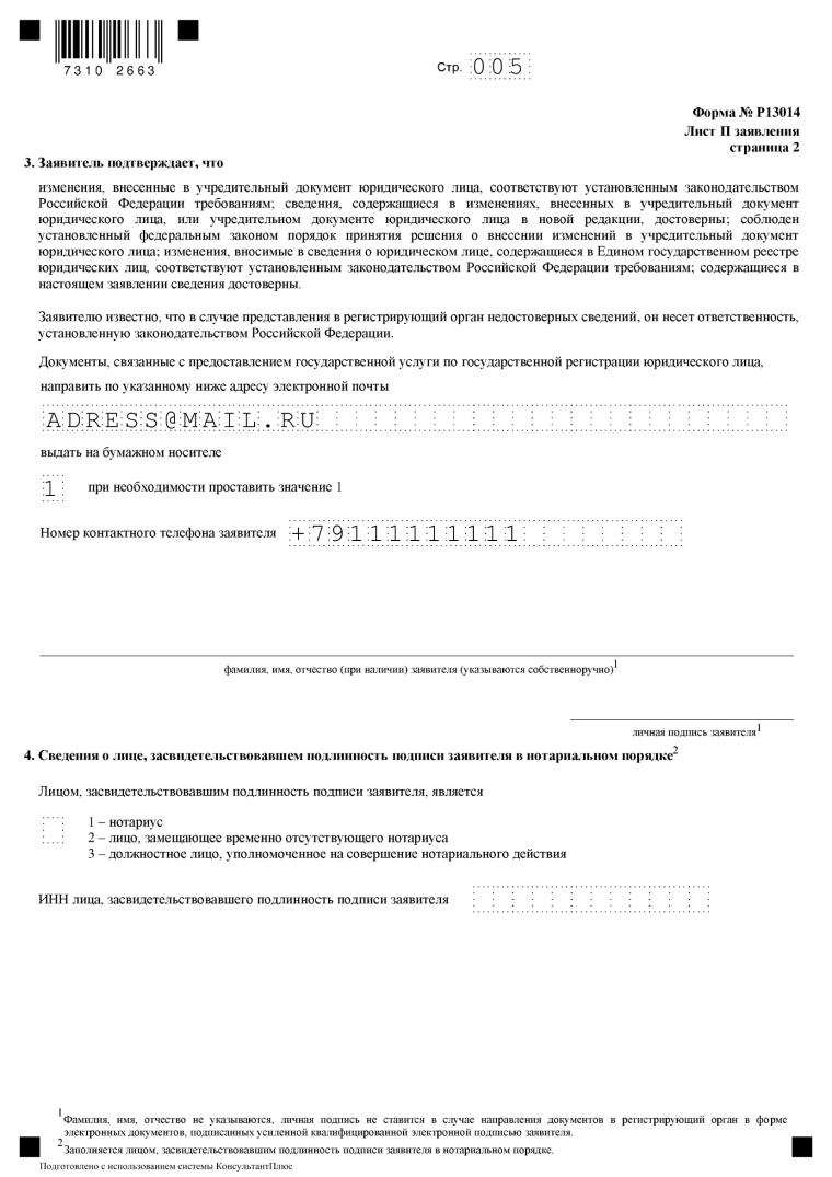 Образец заполнения листа П, стр. 2 заявления Р13014 при изменении наименования ООО
