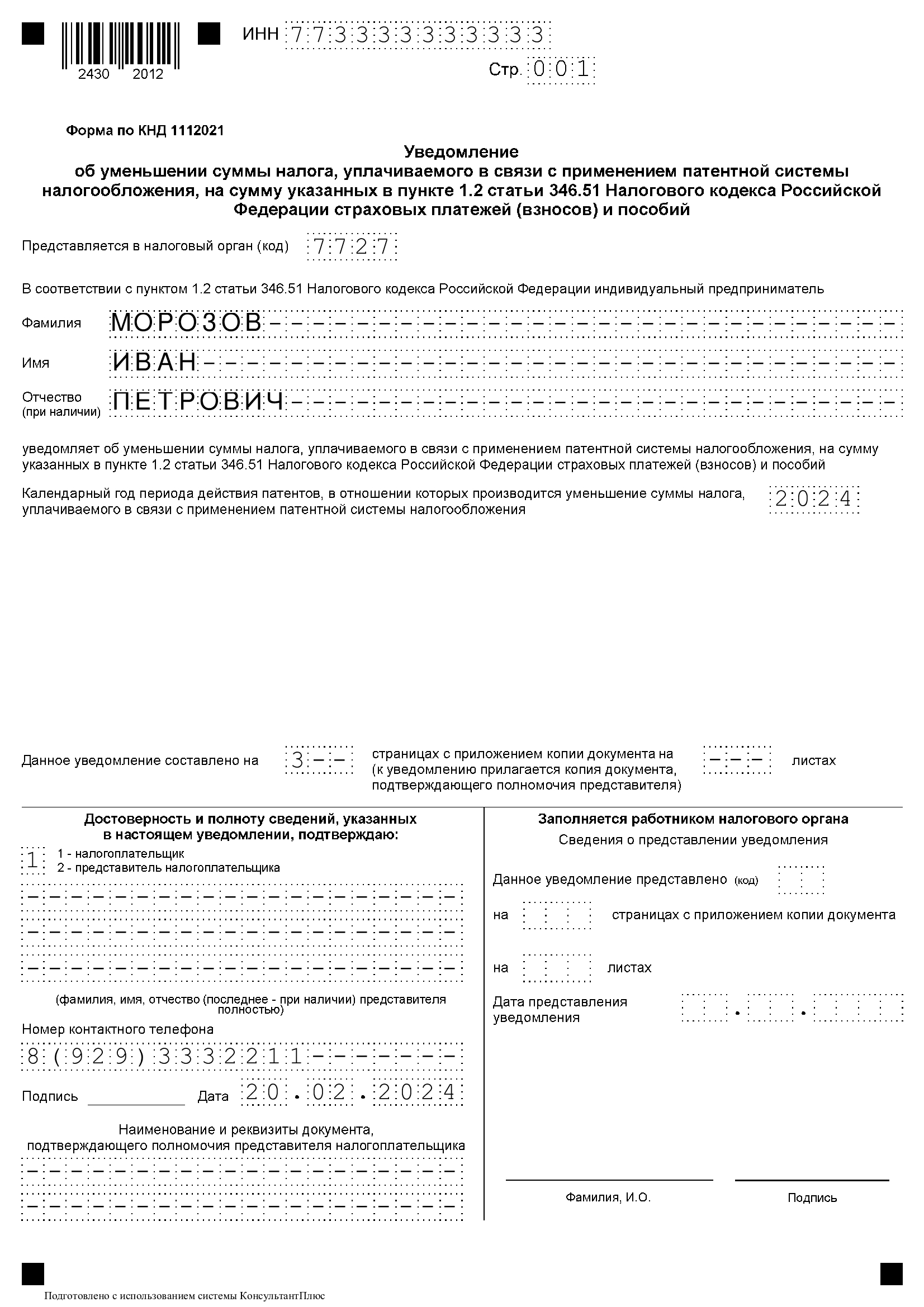 образец уведомления об уменьшении патента на страховые взносы, титульный лист