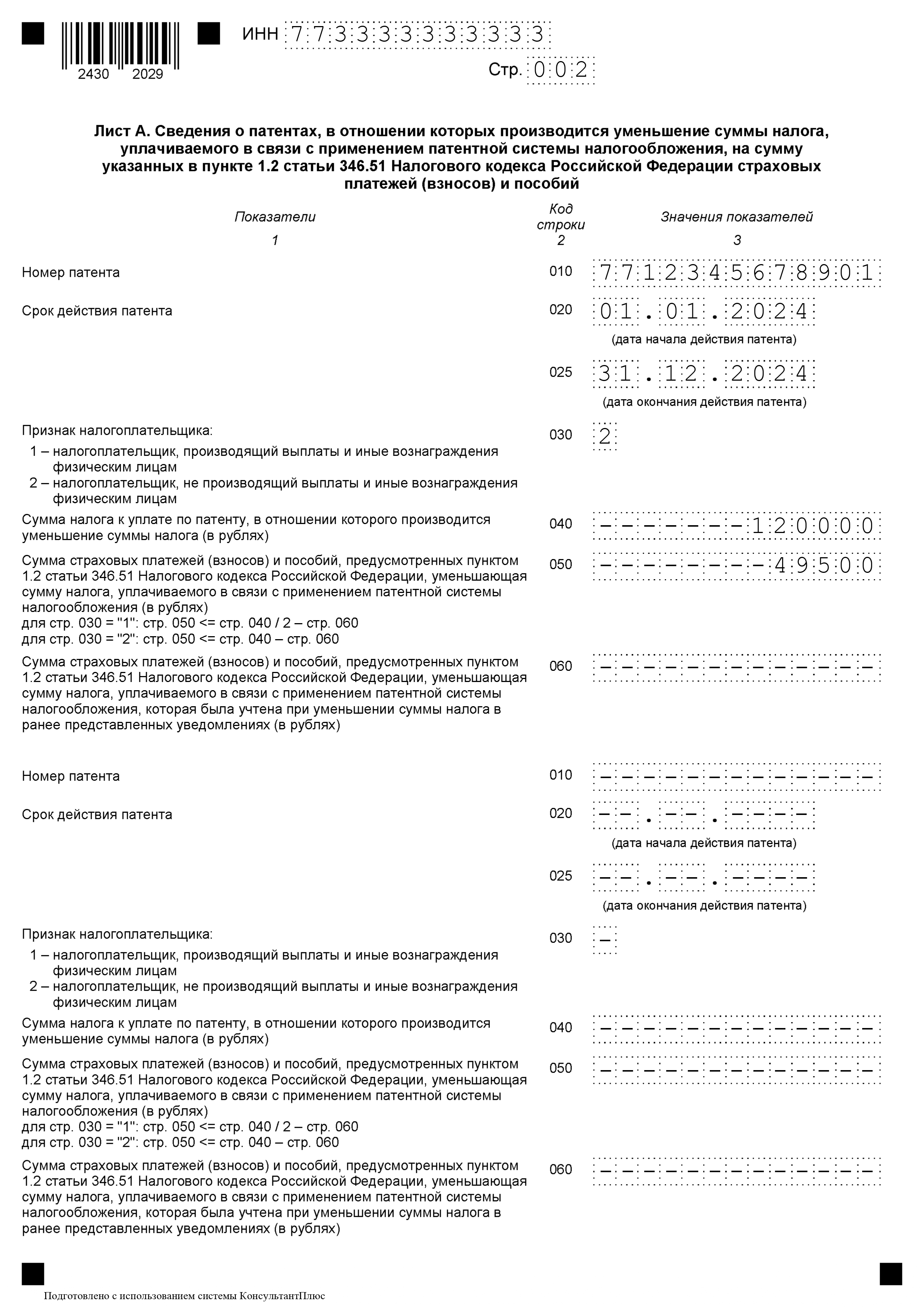 Псн уменьшение на страховые взносы 2024. Уведомление об уменьшении патента на сумму страховых взносов. Как заполнить уведомление на уменьшение патента. Образец заполнения листа а патент для ИП. Заявление на уменьшение патента на страховые взносы образец.