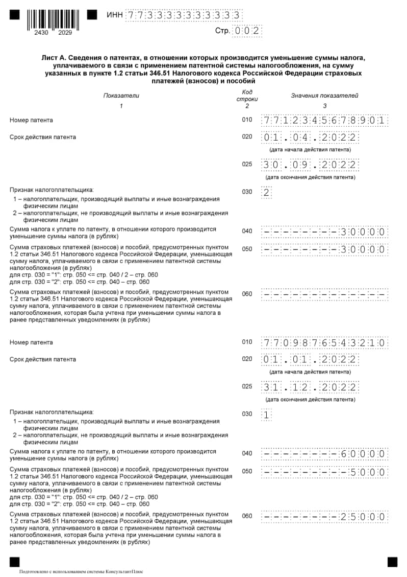 Как заполнить заявление на уменьшение патента на страховые взносы в 2022 году образец заполнения