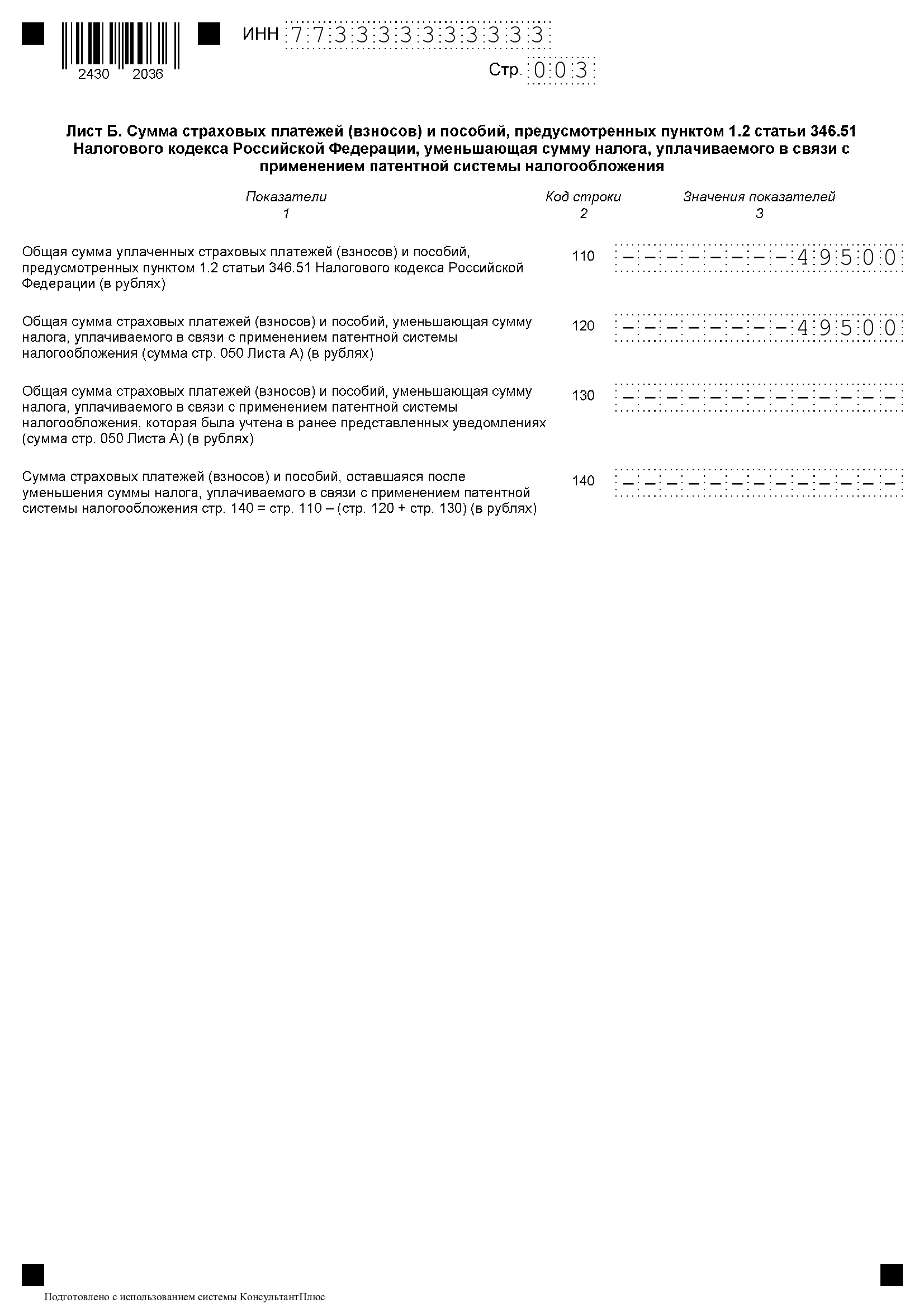 образец уведомления об уменьшении патента на страховые взносы, лист Б