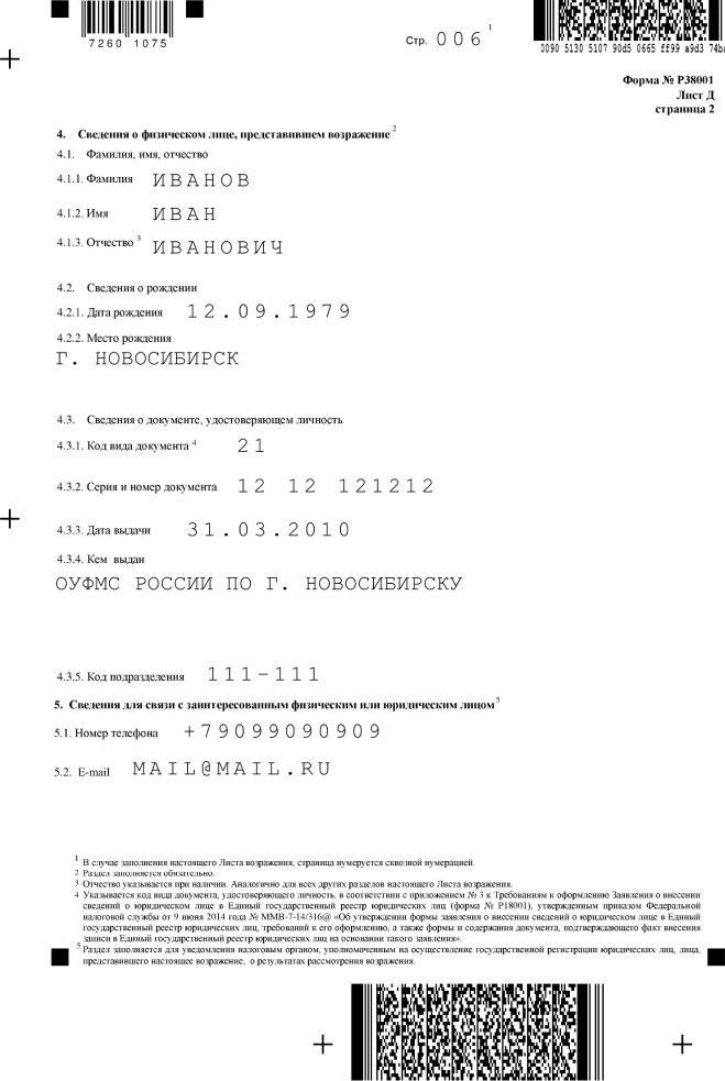 заполнение формы Р38001, лист Д страница 2