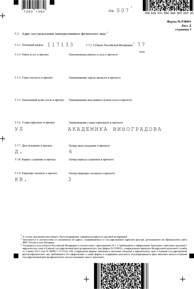 заполнение формы Р38001, лист Д страница 3