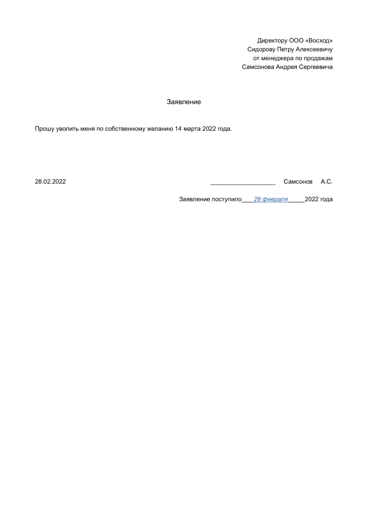 образец заполнения заявления на увольнение по собственному желанию