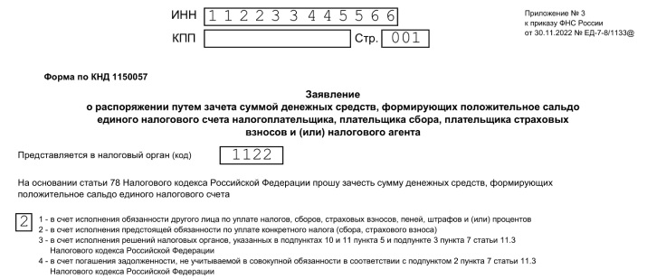 Заявление о распоряжении путем зачета, скачать форму заявления на зачет  суммы фиксированных взносов, как уменьшить налог на страховые взносы в 2023  году